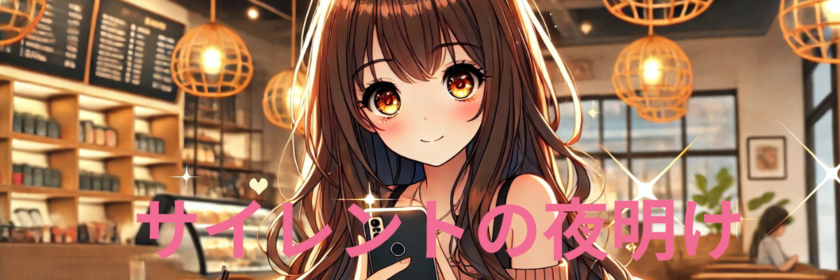 サイレントの夜明け